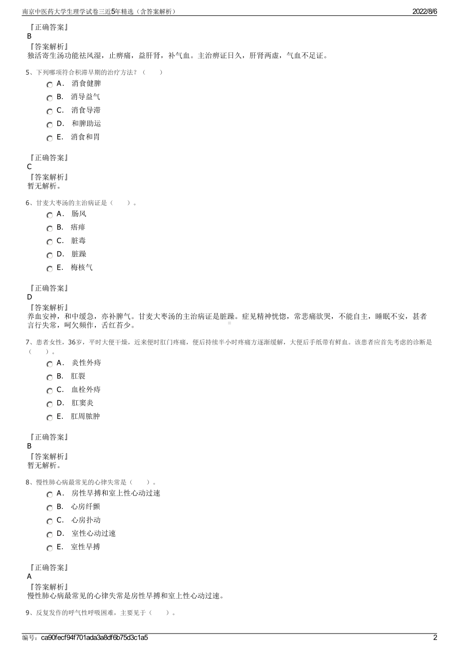 南京中医药大学生理学试卷三近5年精选（含答案解析）.pdf_第2页