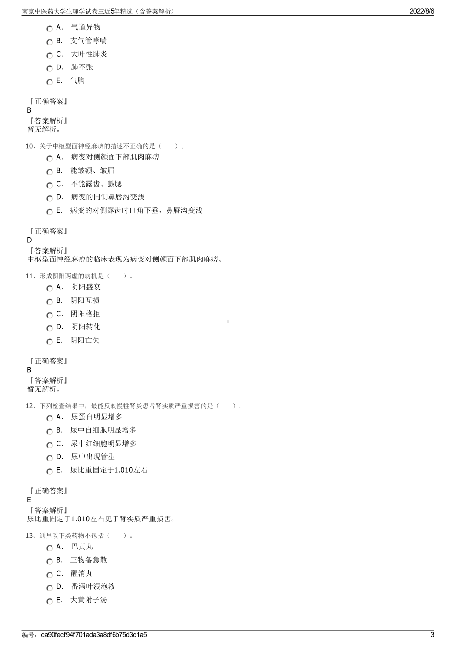 南京中医药大学生理学试卷三近5年精选（含答案解析）.pdf_第3页