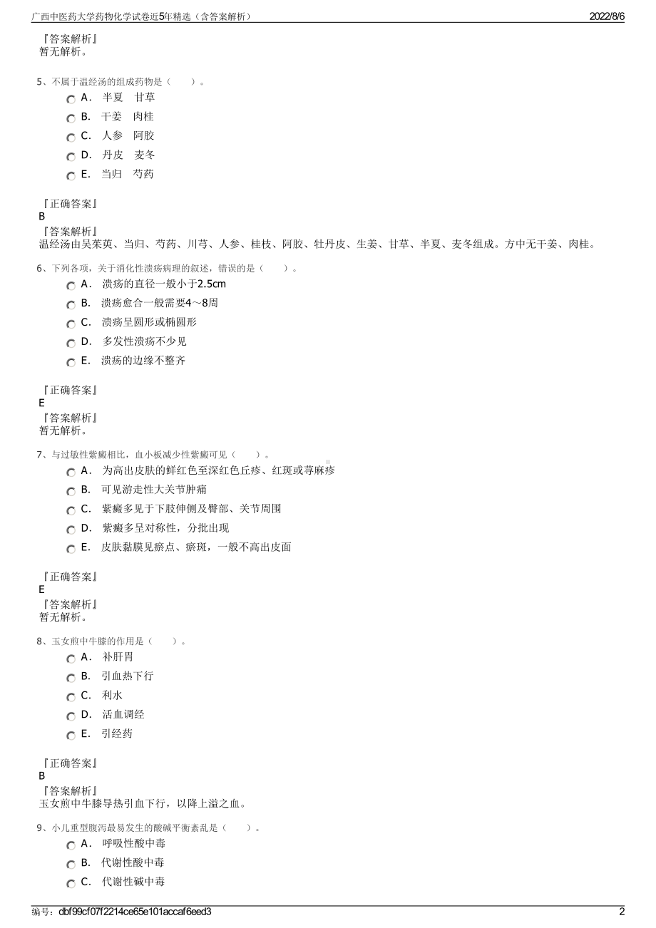 广西中医药大学药物化学试卷近5年精选（含答案解析）.pdf_第2页