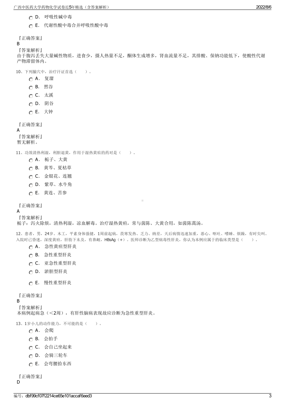 广西中医药大学药物化学试卷近5年精选（含答案解析）.pdf_第3页