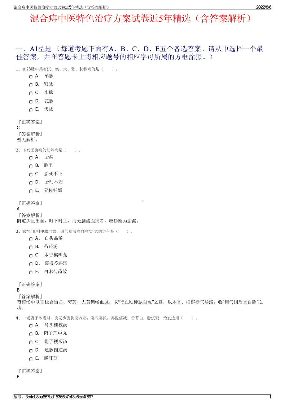 混合痔中医特色治疗方案试卷近5年精选（含答案解析）.pdf_第1页