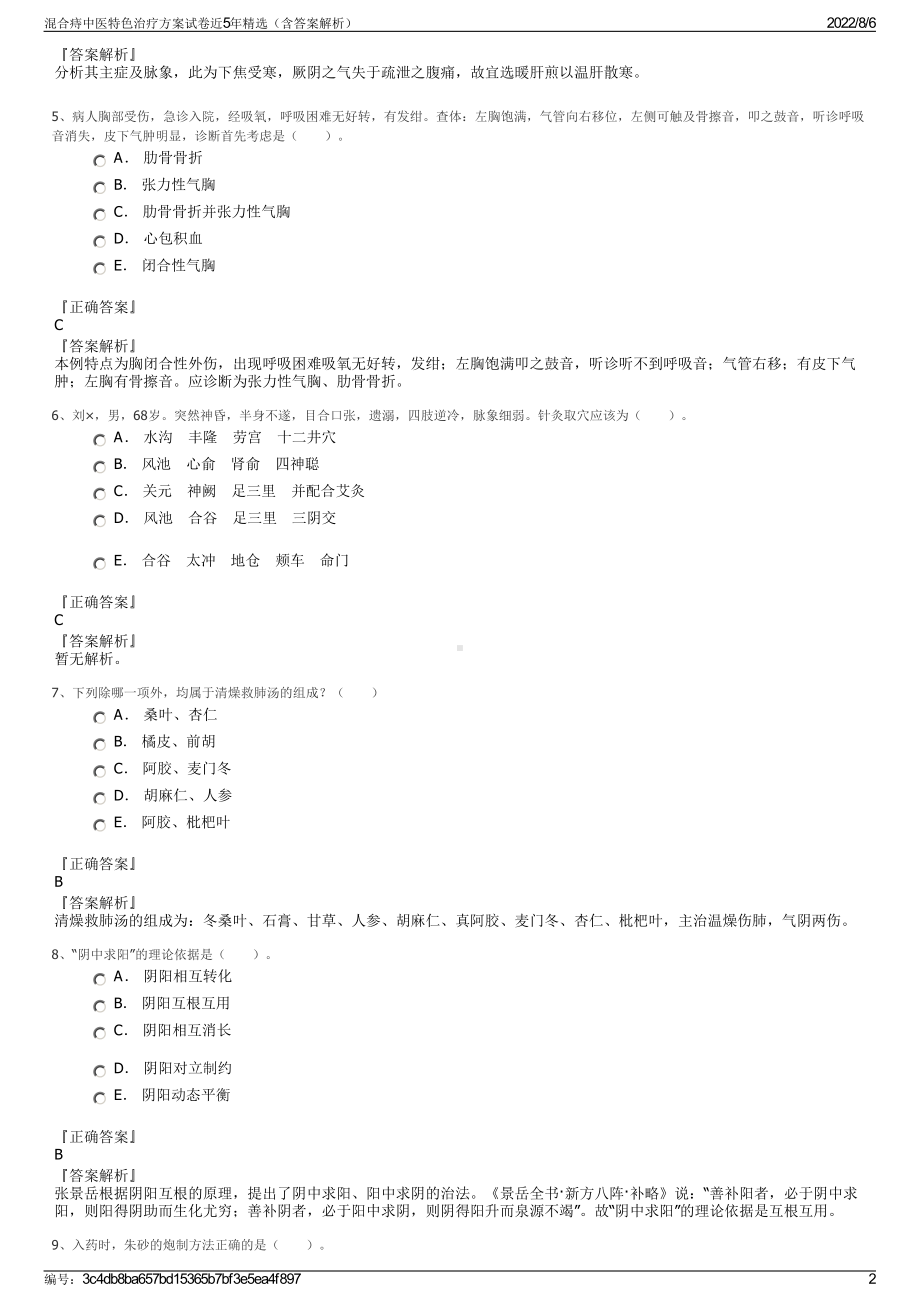 混合痔中医特色治疗方案试卷近5年精选（含答案解析）.pdf_第2页