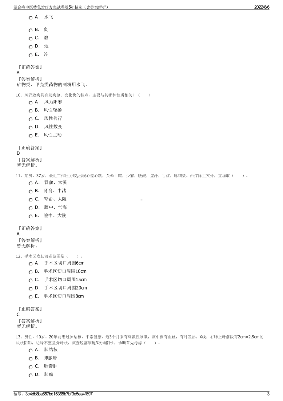 混合痔中医特色治疗方案试卷近5年精选（含答案解析）.pdf_第3页