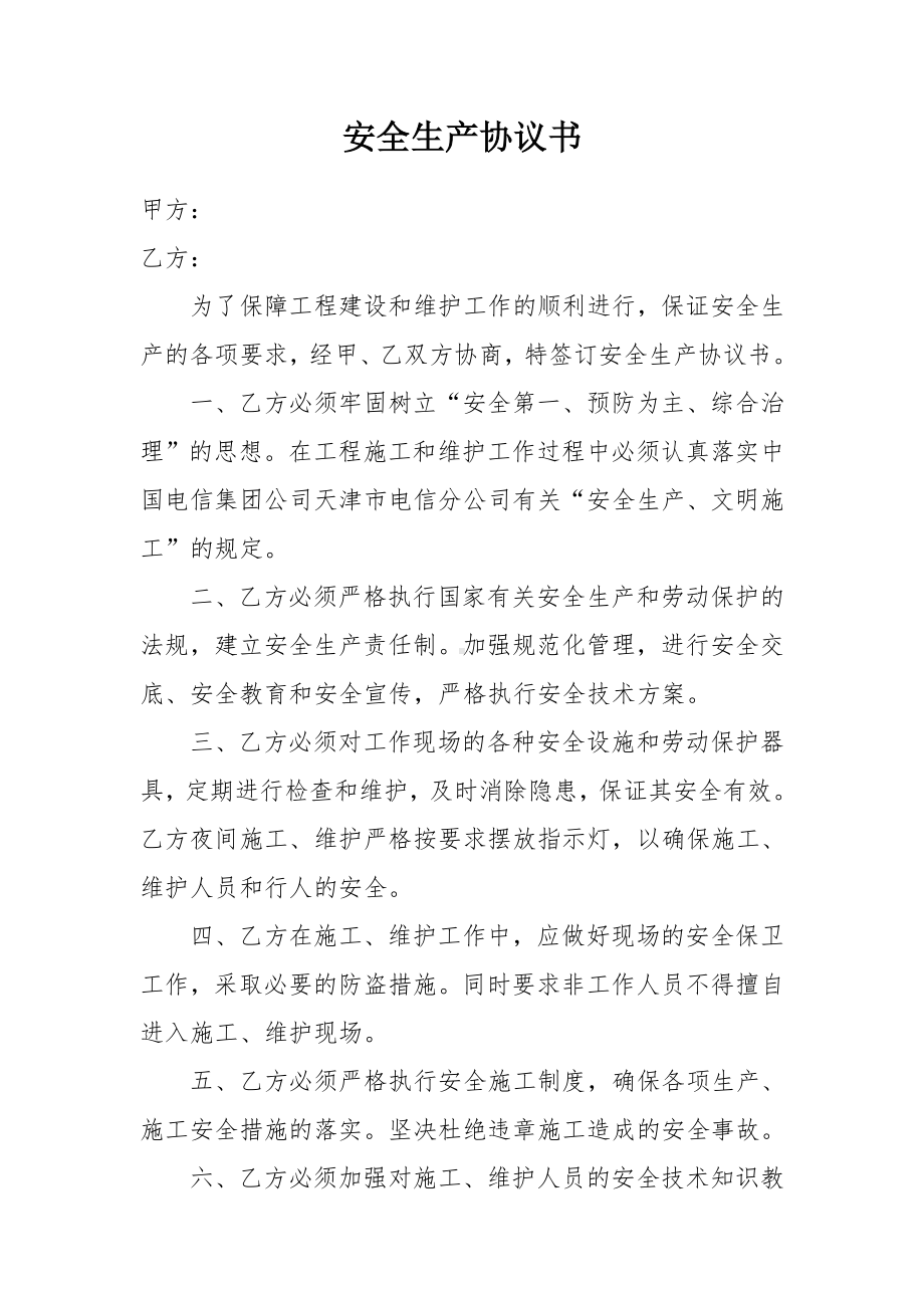 安全生产协议书参考模板范本.doc_第1页