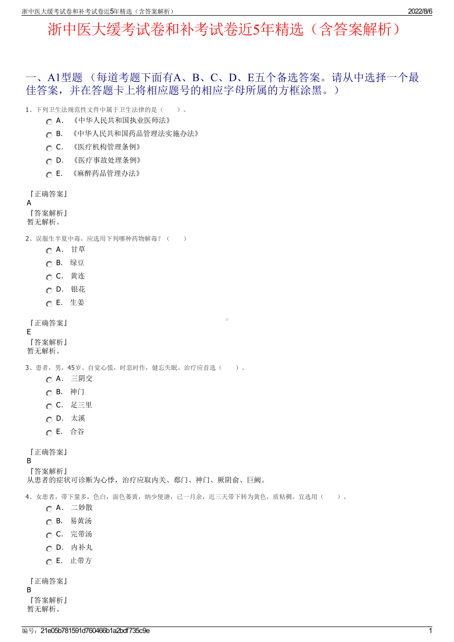 浙中医大缓考试卷和补考试卷近5年精选（含答案解析）.pdf_第1页