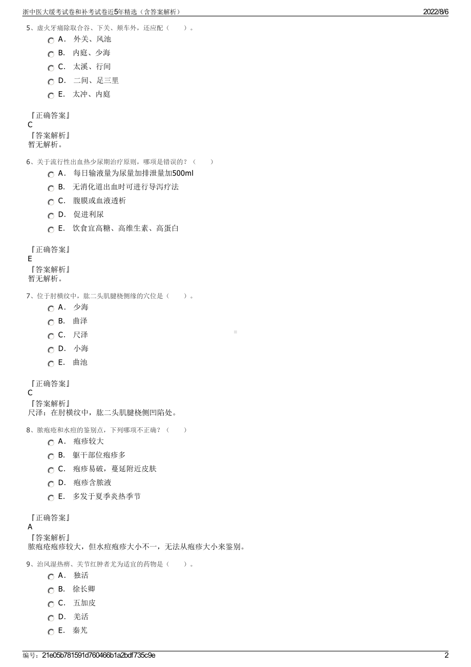 浙中医大缓考试卷和补考试卷近5年精选（含答案解析）.pdf_第2页