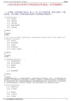 江西中医药大学药学专硕试卷近5年精选（含答案解析）.pdf