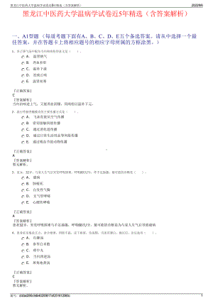 黑龙江中医药大学温病学试卷近5年精选（含答案解析）.pdf