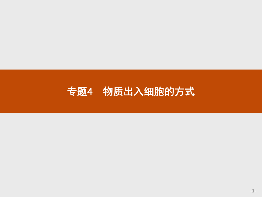 2023年高中生物学业水平考试复习 专题4　物质出入细胞的方式.pptx_第1页