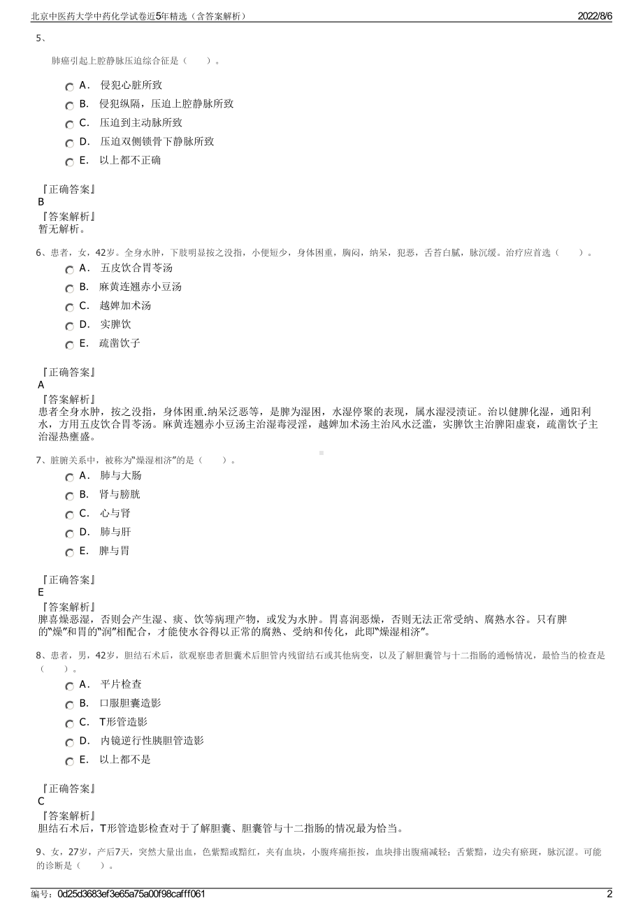 北京中医药大学中药化学试卷近5年精选（含答案解析）.pdf_第2页