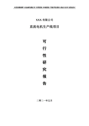 直流电机生产线建设项目可行性研究报告建议书.doc