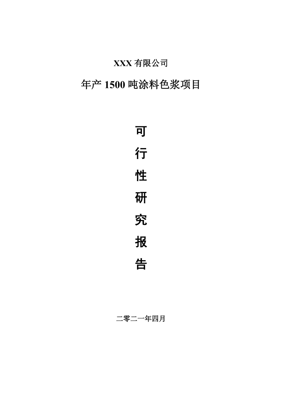 年产1500吨涂料色浆备案申请可行性研究报告.doc_第1页