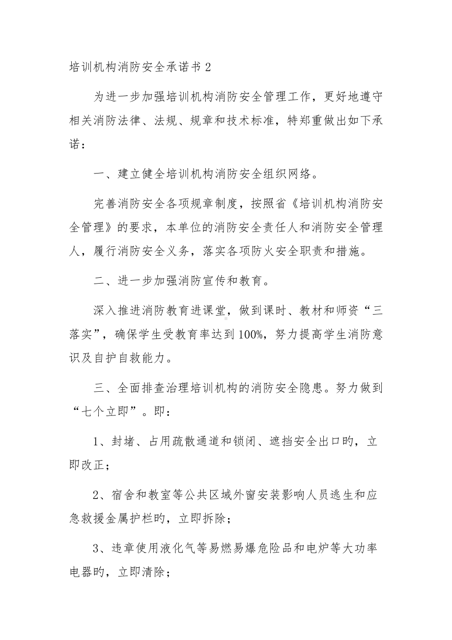 培训机构消防安全承诺书范文（通用5篇）.docx_第3页