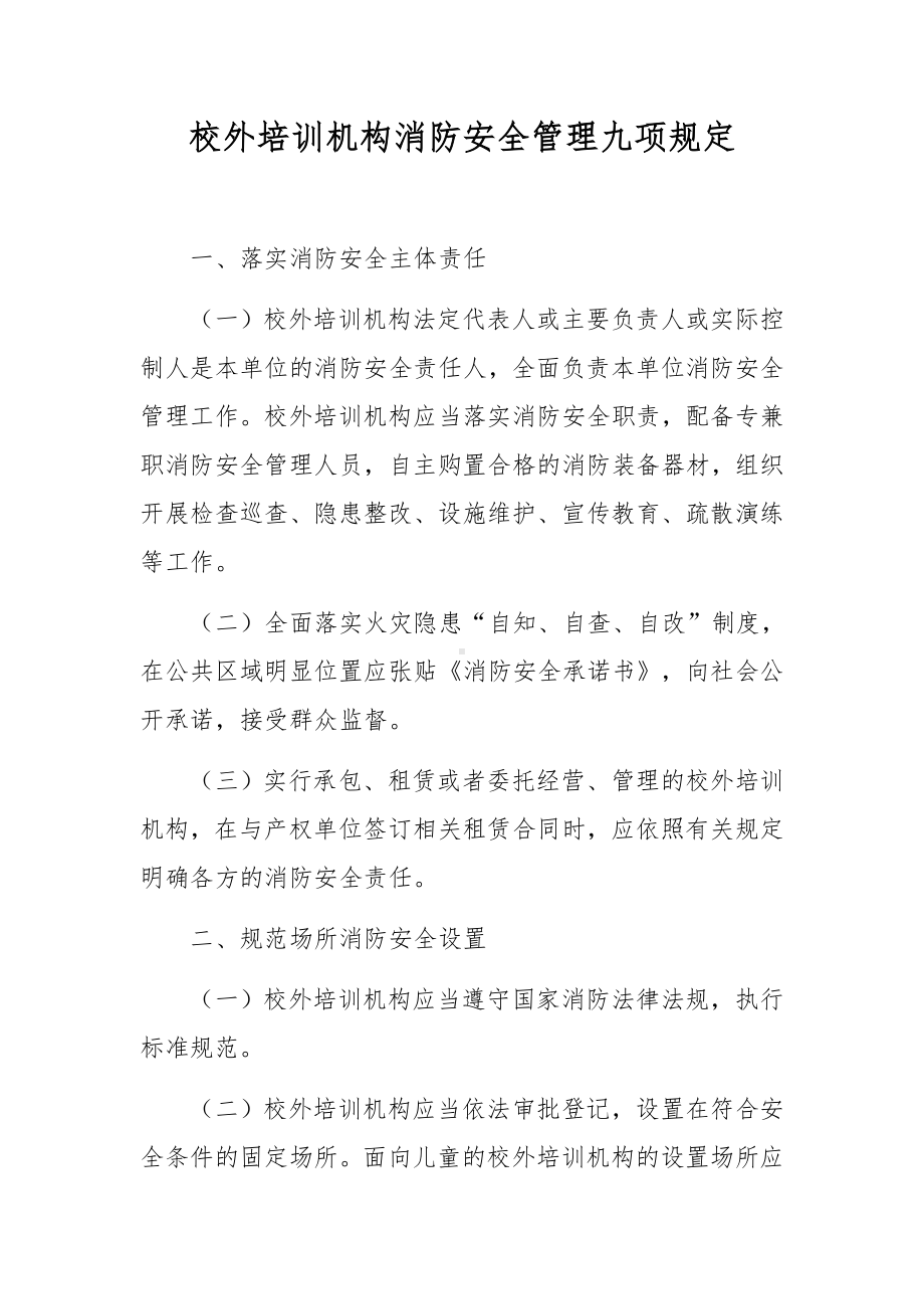 校外培训机构消防安全管理九项规定.docx_第1页