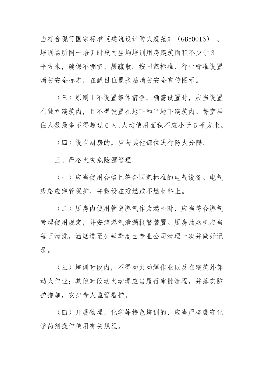 校外培训机构消防安全管理九项规定.docx_第2页