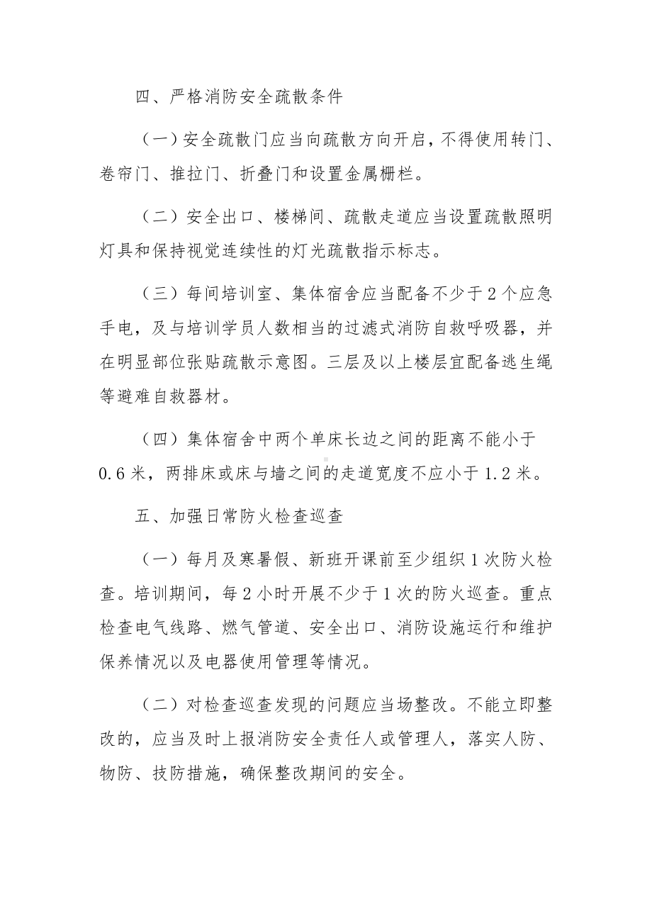 校外培训机构消防安全管理九项规定.docx_第3页