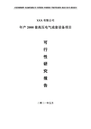 年产2000套高压电气成套设备项目可行性研究报告申请报告.doc