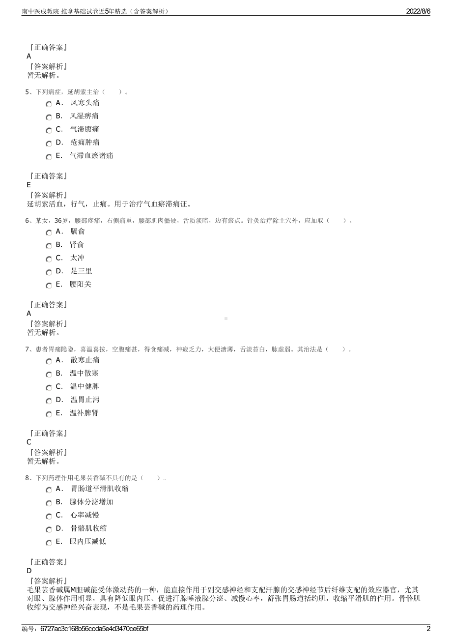 南中医成教院 推拿基础试卷近5年精选（含答案解析）.pdf_第2页