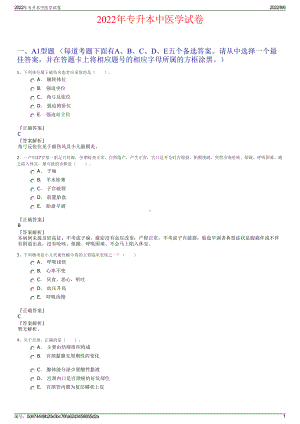 2022年专升本中医学试卷.pdf