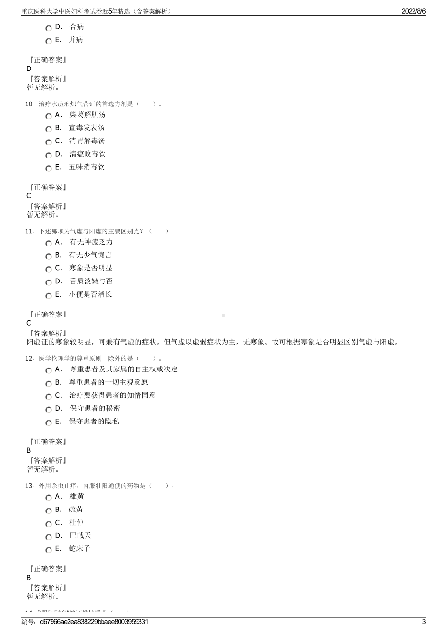 重庆医科大学中医妇科考试卷近5年精选（含答案解析）.pdf_第3页