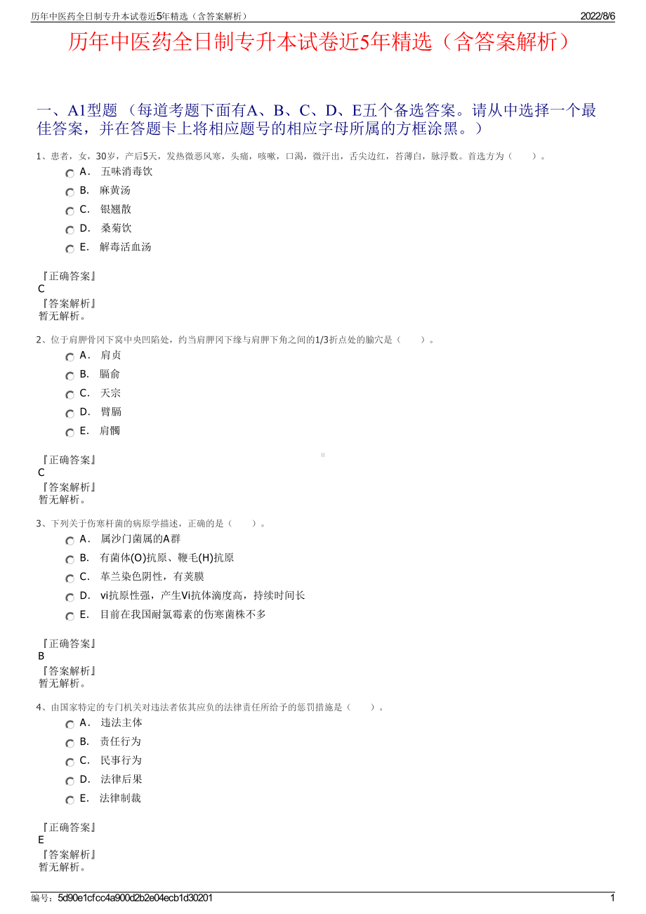 历年中医药全日制专升本试卷近5年精选（含答案解析）.pdf_第1页