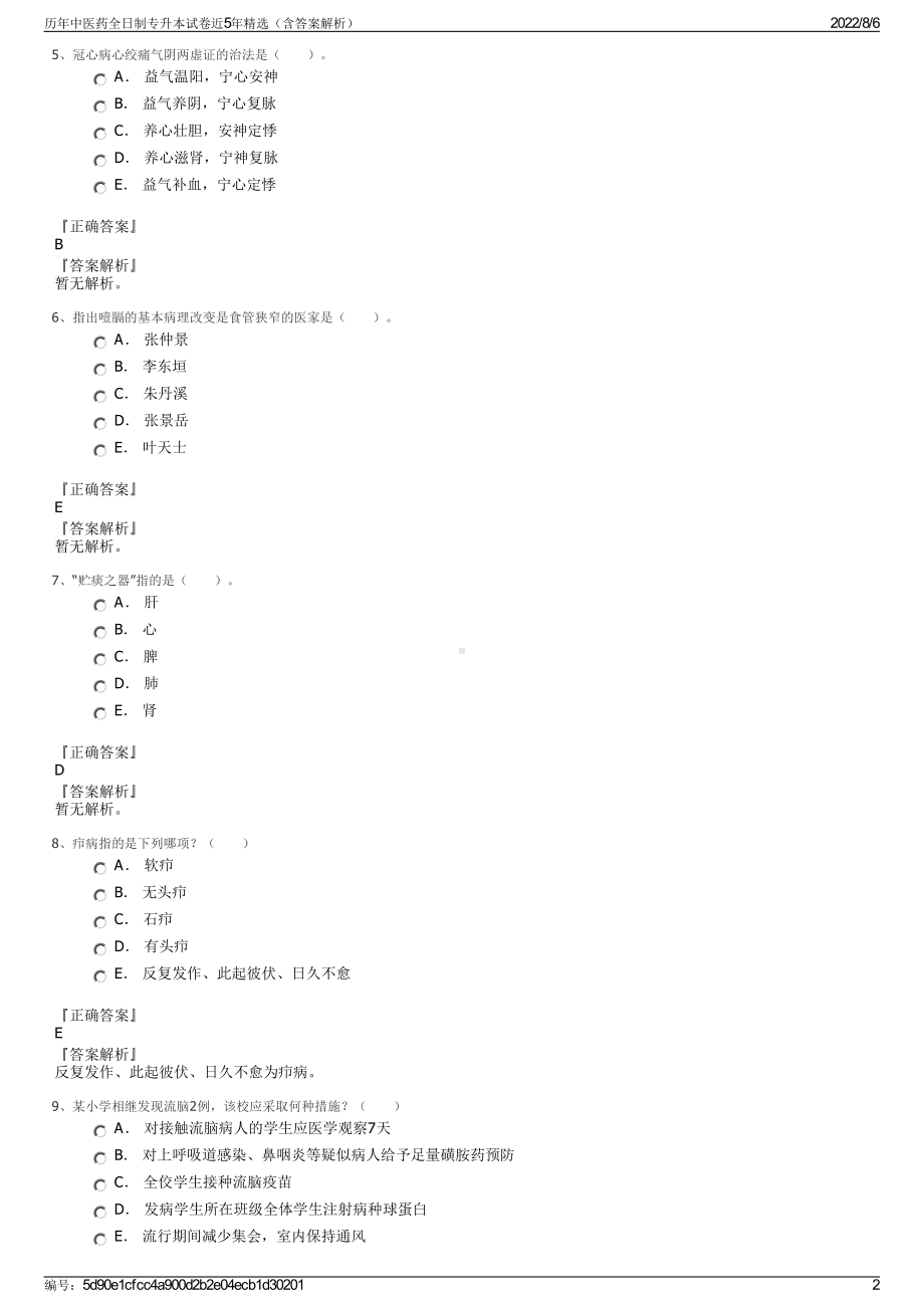 历年中医药全日制专升本试卷近5年精选（含答案解析）.pdf_第2页