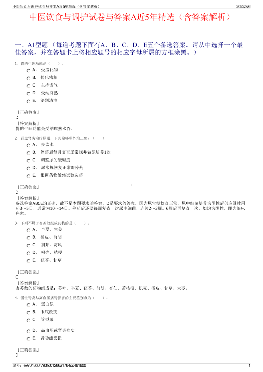 中医饮食与调护试卷与答案A近5年精选（含答案解析）.pdf_第1页