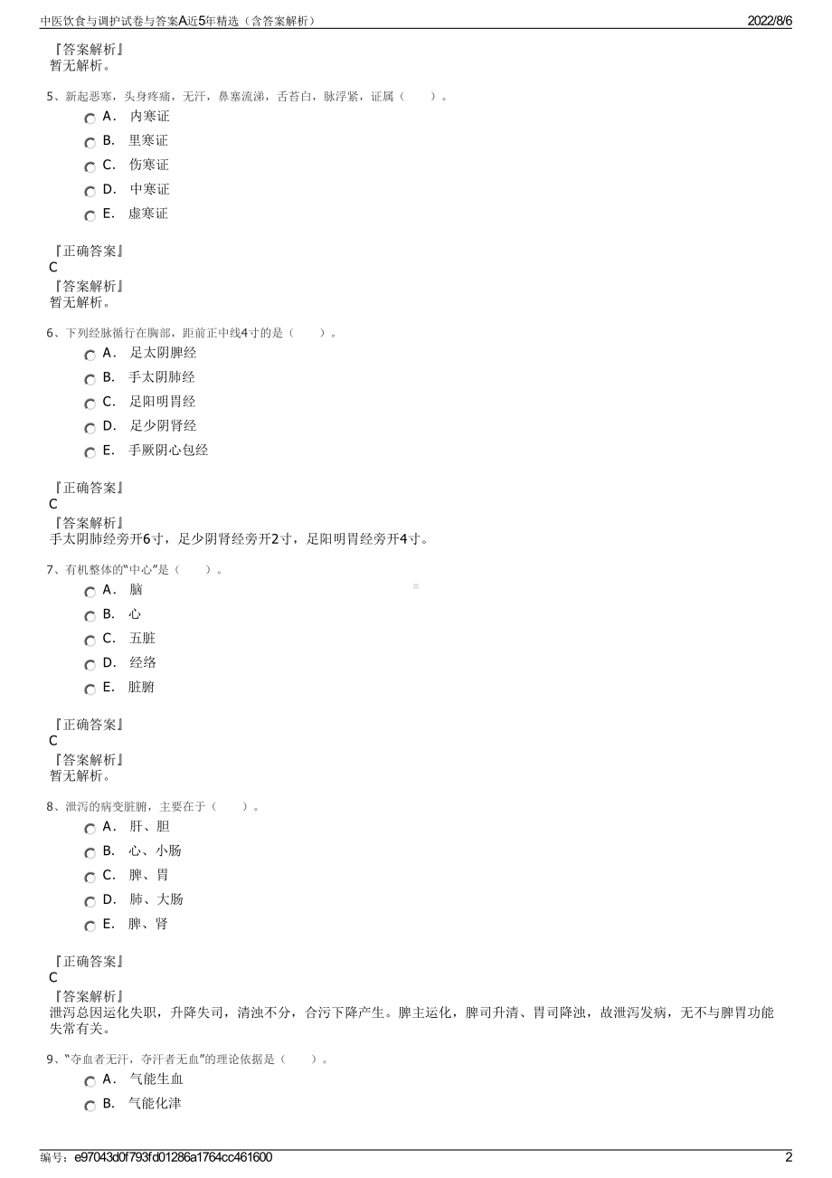 中医饮食与调护试卷与答案A近5年精选（含答案解析）.pdf_第2页