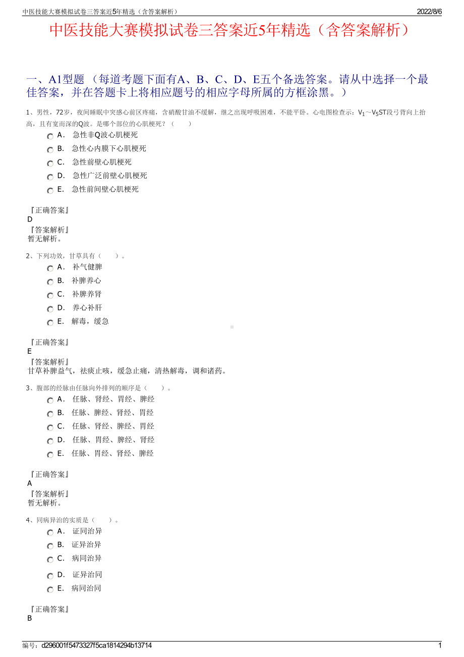 中医技能大赛模拟试卷三答案近5年精选（含答案解析）.pdf_第1页