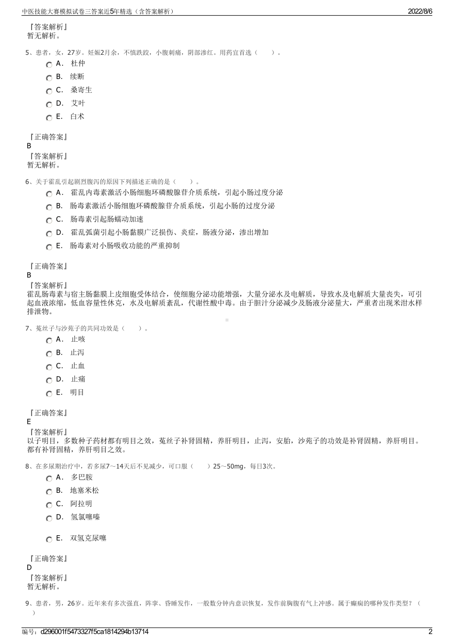 中医技能大赛模拟试卷三答案近5年精选（含答案解析）.pdf_第2页