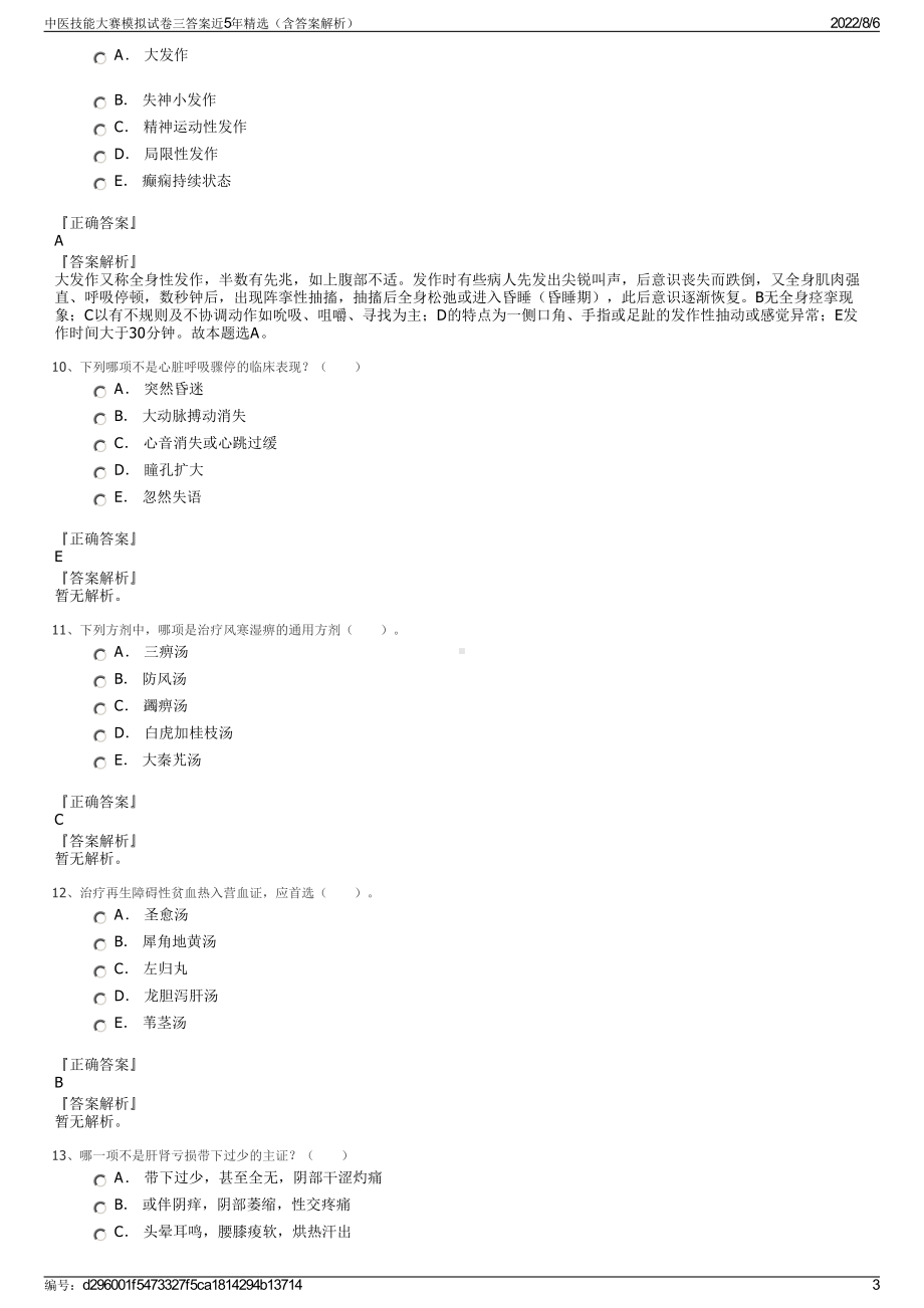 中医技能大赛模拟试卷三答案近5年精选（含答案解析）.pdf_第3页