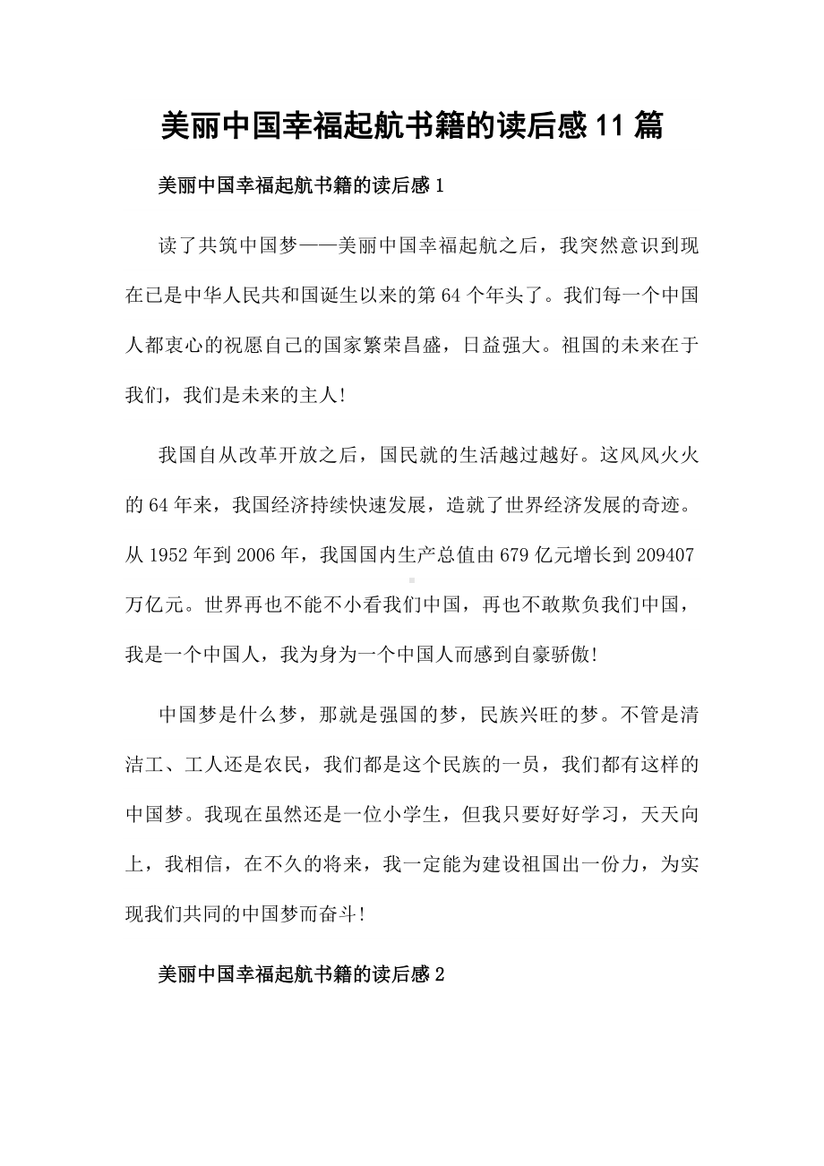 美丽中国幸福起航书籍的读后感11篇.docx_第1页