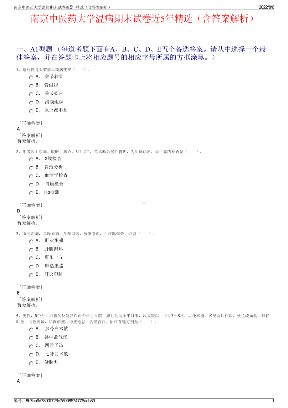 南京中医药大学温病期末试卷近5年精选（含答案解析）.pdf_第1页