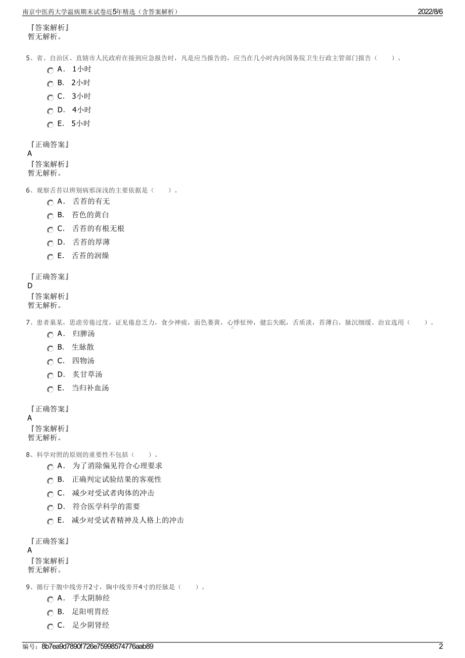 南京中医药大学温病期末试卷近5年精选（含答案解析）.pdf_第2页