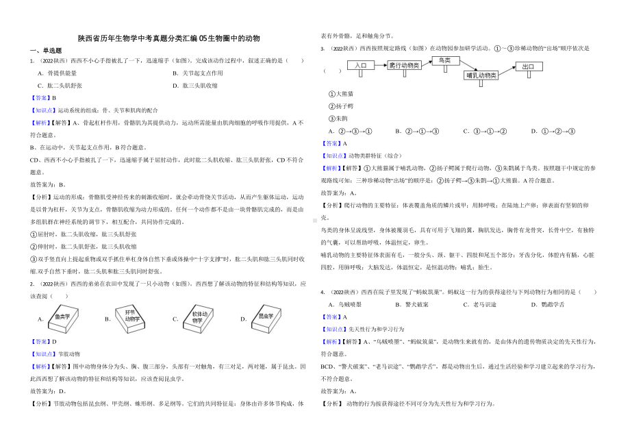 陕西省至附答案0附答案附答案年历年生物学中考真题分类汇编05 生物圈中的动物.pptx_第1页