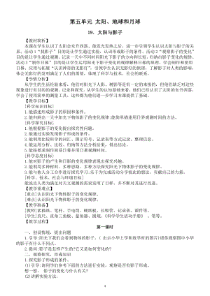 小学科学冀人版四年级上册第五单元《太阳、地球和月球》教案（共4课）（2022新版）.doc