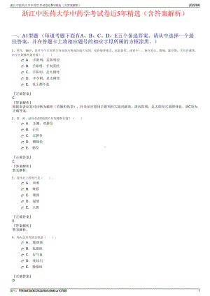 浙江中医药大学中药学考试卷近5年精选（含答案解析）.pdf