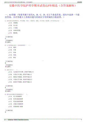 安徽中医学院护理学期末试卷近5年精选（含答案解析）.pdf