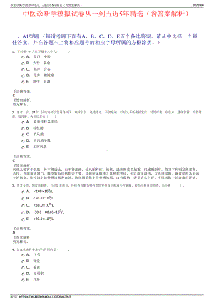 中医诊断学模拟试卷从一到五近5年精选（含答案解析）.pdf