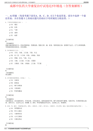 成都中医药大学康复治疗试卷近5年精选（含答案解析）.pdf