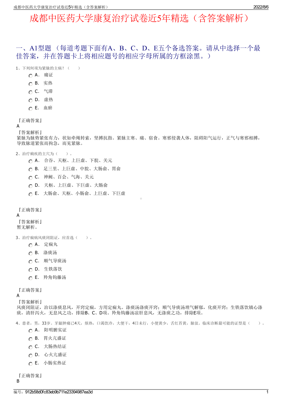 成都中医药大学康复治疗试卷近5年精选（含答案解析）.pdf_第1页