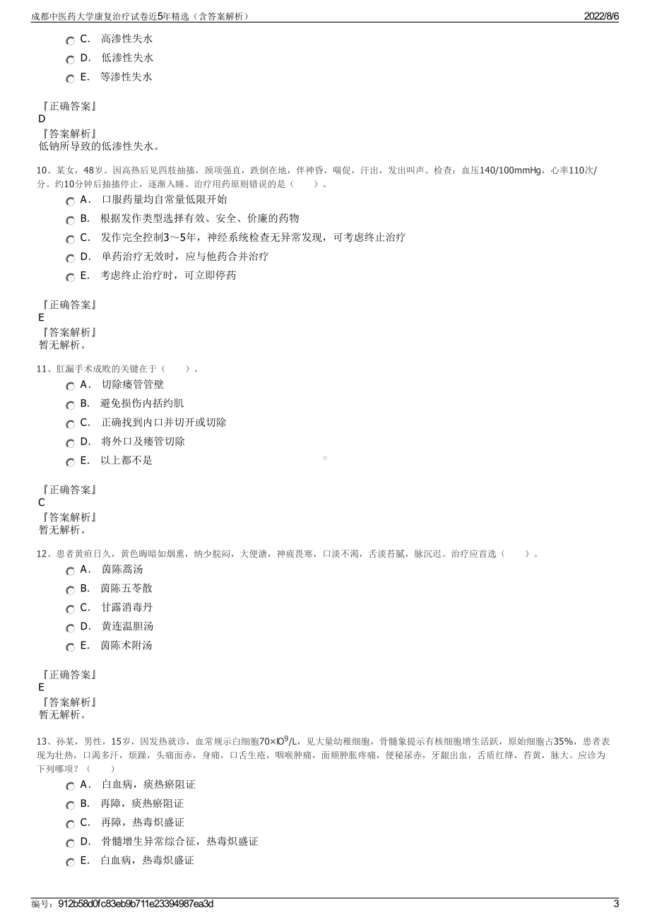 成都中医药大学康复治疗试卷近5年精选（含答案解析）.pdf_第3页