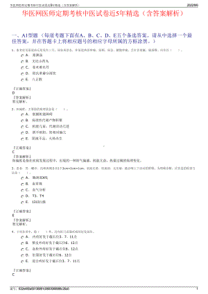 华医网医师定期考核中医试卷近5年精选（含答案解析）.pdf