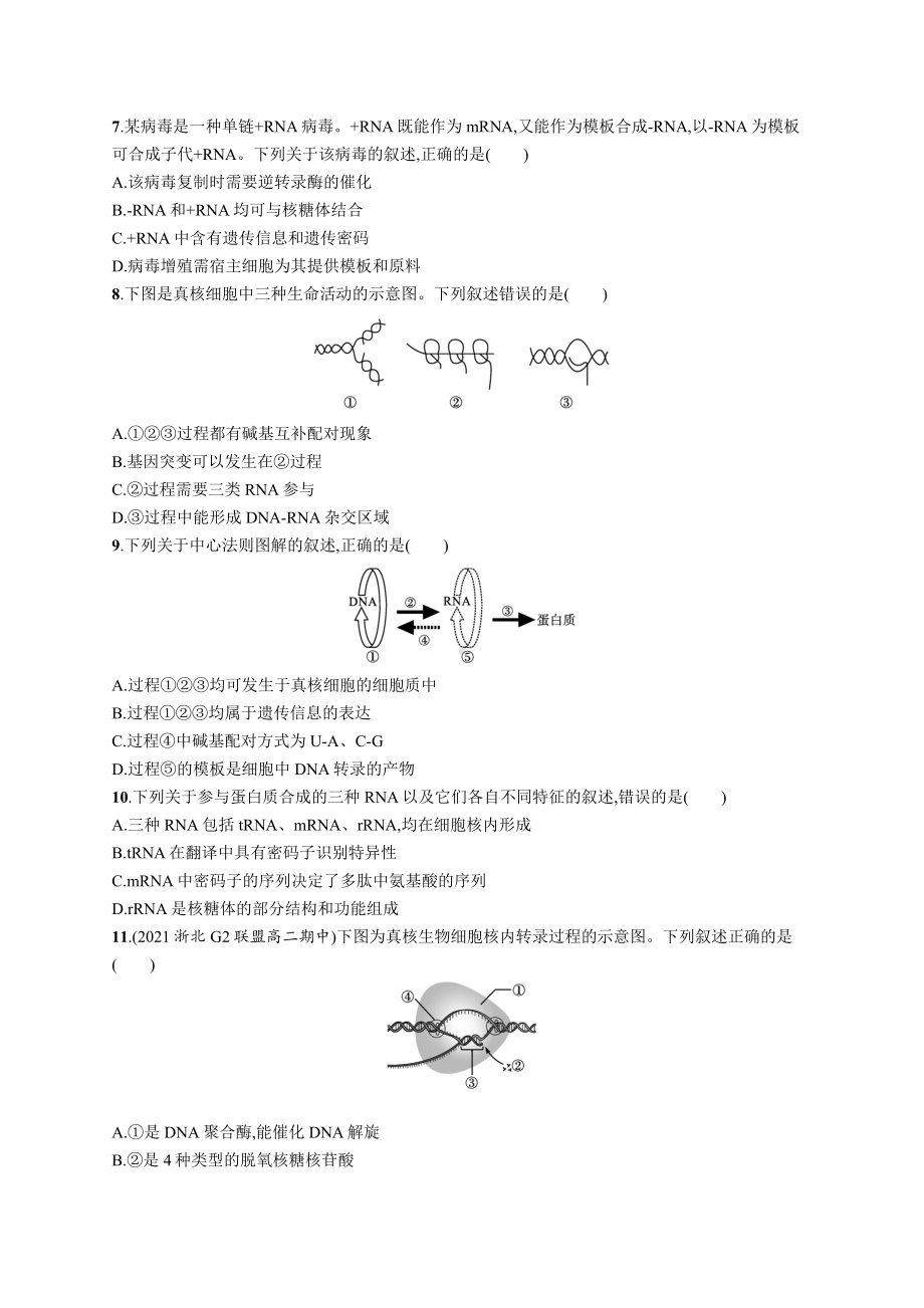 2023年高中生物学业水平考试专题练习15　基因控制蛋白质合成与表观遗传（含答案）.docx_第2页