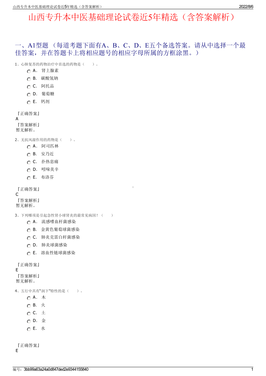 山西专升本中医基础理论试卷近5年精选（含答案解析）.pdf_第1页