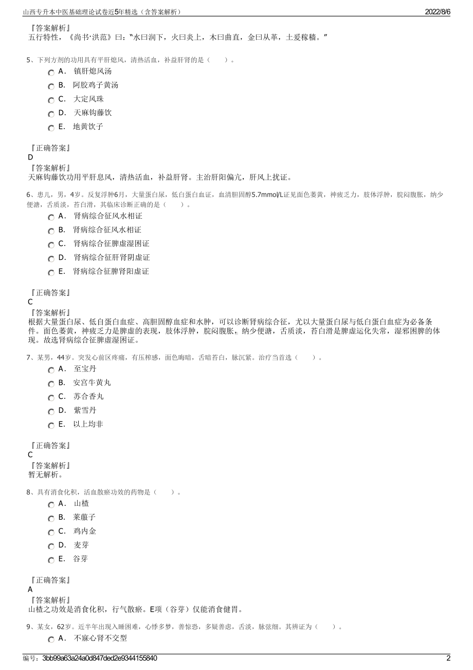 山西专升本中医基础理论试卷近5年精选（含答案解析）.pdf_第2页