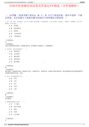 妇幼中医保健培训试卷及答案近5年精选（含答案解析）.pdf