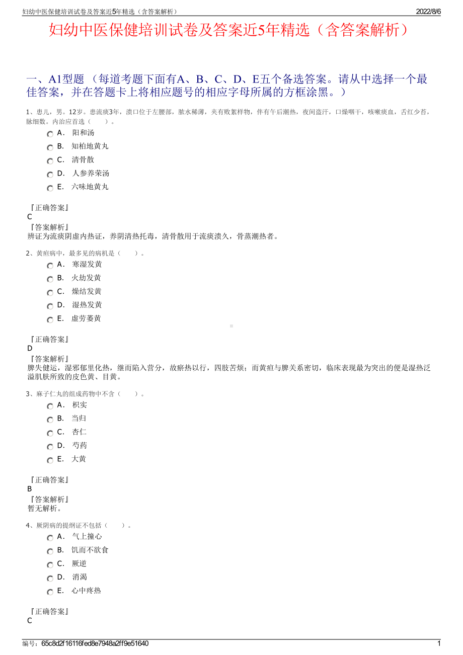 妇幼中医保健培训试卷及答案近5年精选（含答案解析）.pdf_第1页