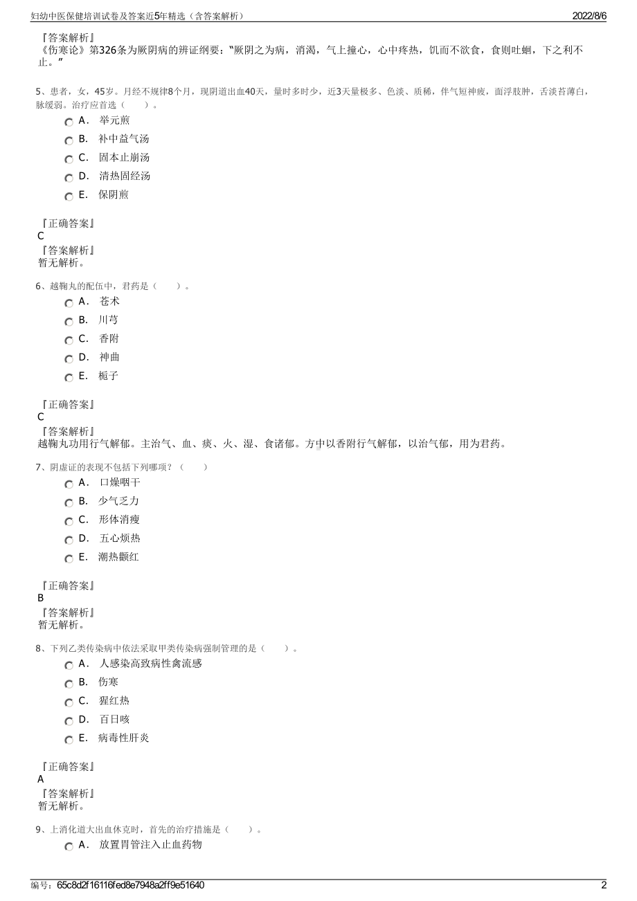 妇幼中医保健培训试卷及答案近5年精选（含答案解析）.pdf_第2页