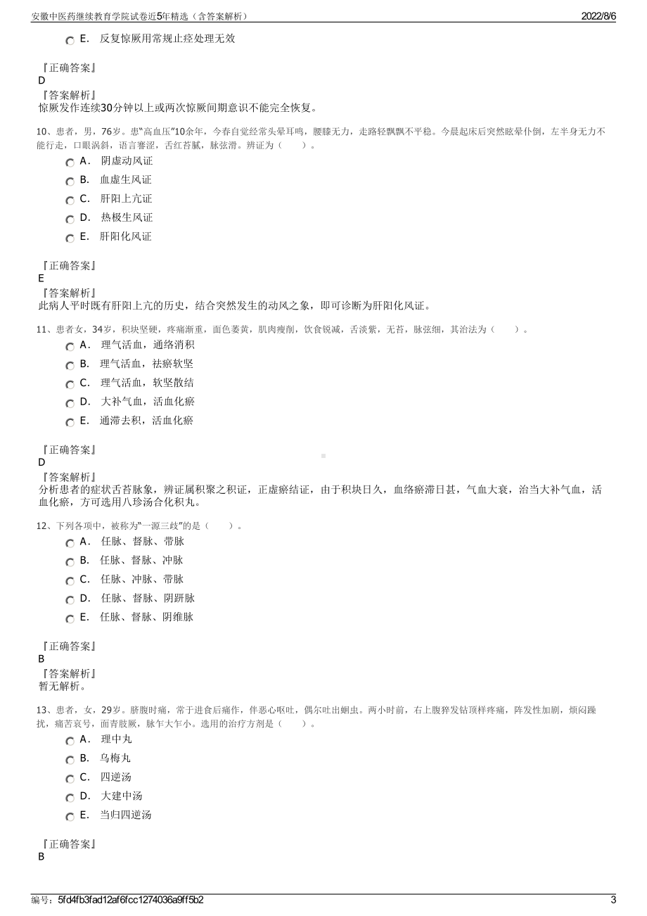 安徽中医药继续教育学院试卷近5年精选（含答案解析）.pdf_第3页